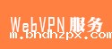 校园vpn